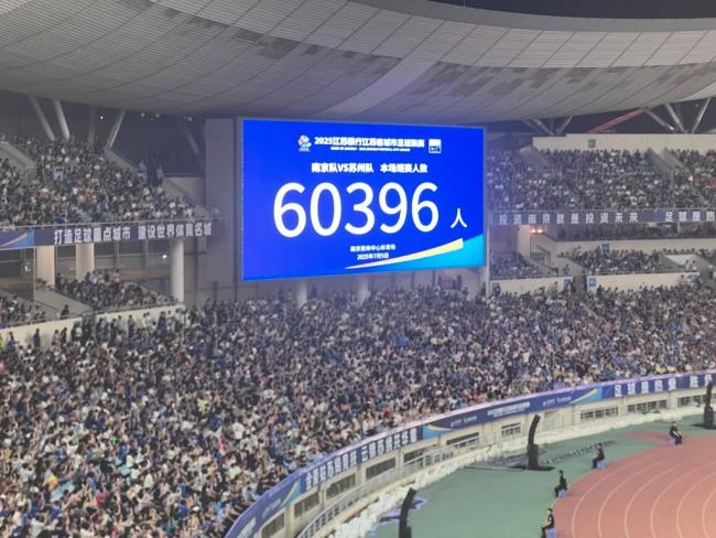 苏超单场观众60396人再破纪录