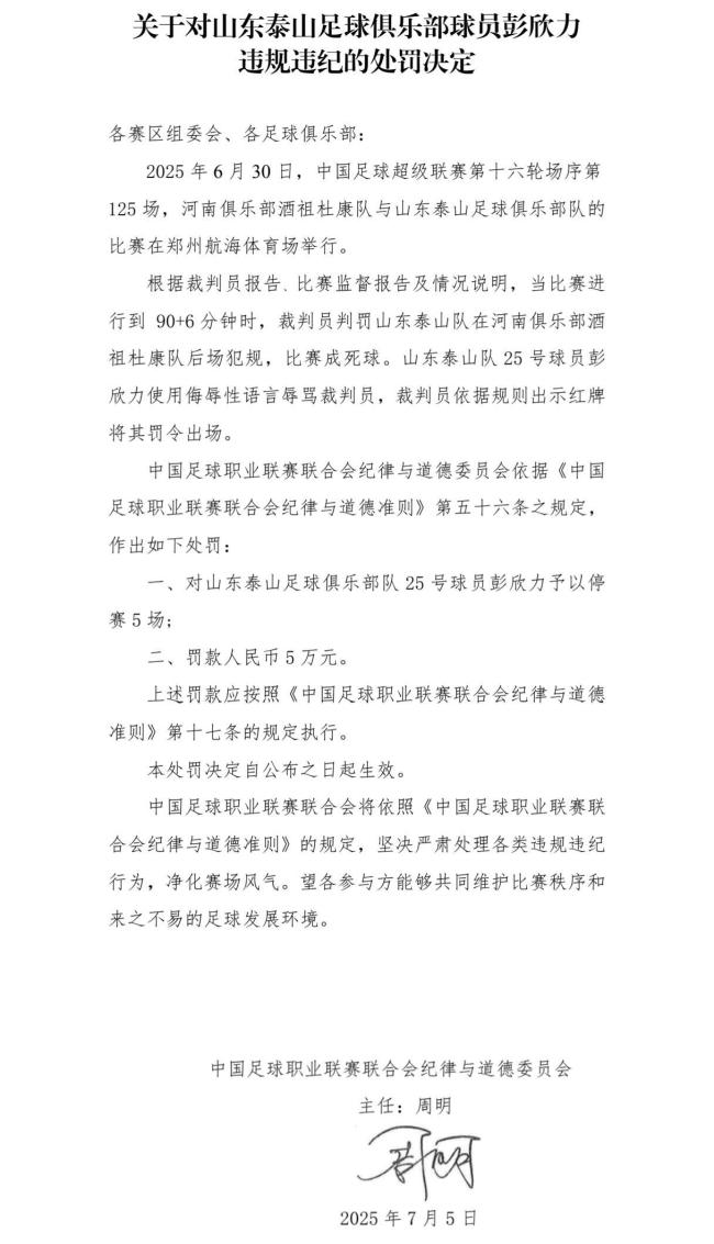 山东泰山队员彭欣力被罚款 因辱骂裁判遭重罚