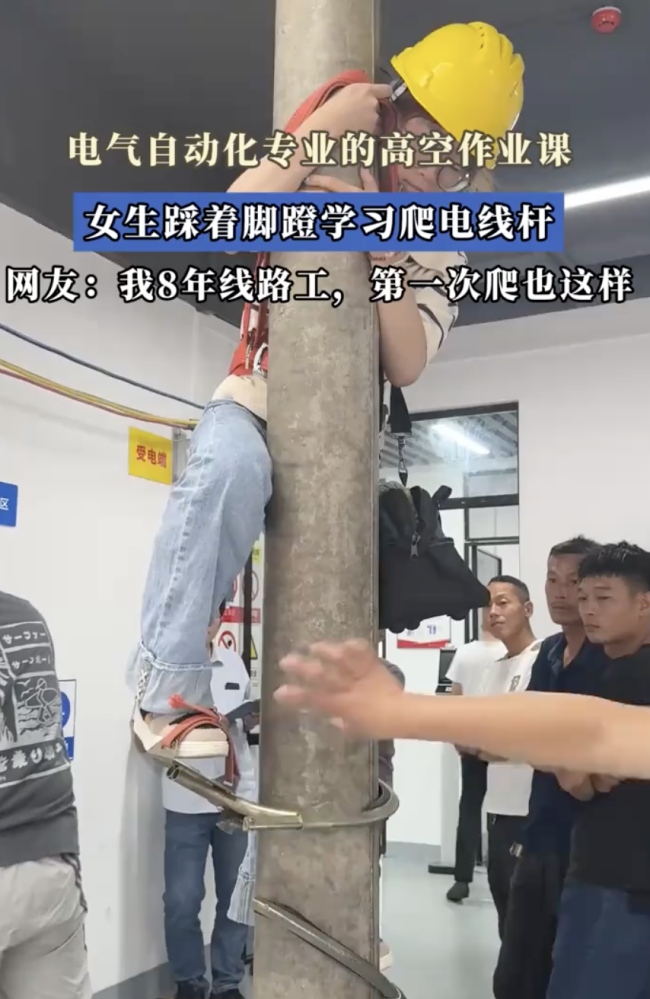 电气自动化专业 女生学习爬电线杆！