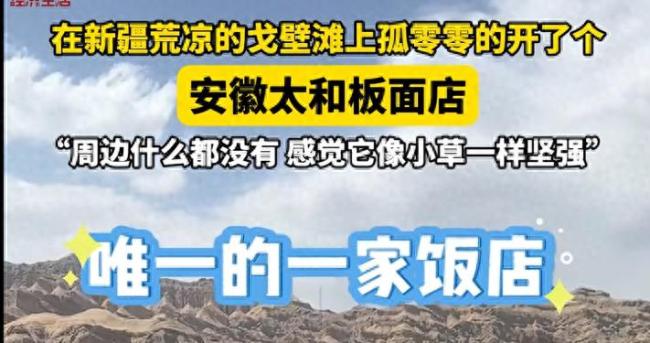 荒漠燈塔,！在新疆戈壁灘上孤零零開了個(gè)板面店