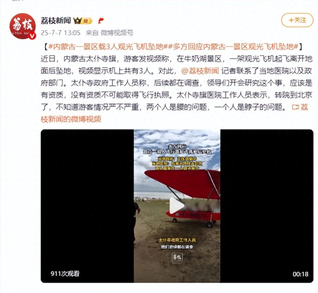 內(nèi)蒙古一景區(qū)載3人觀光飛機(jī)墜地 多方回應(yīng)事故原因