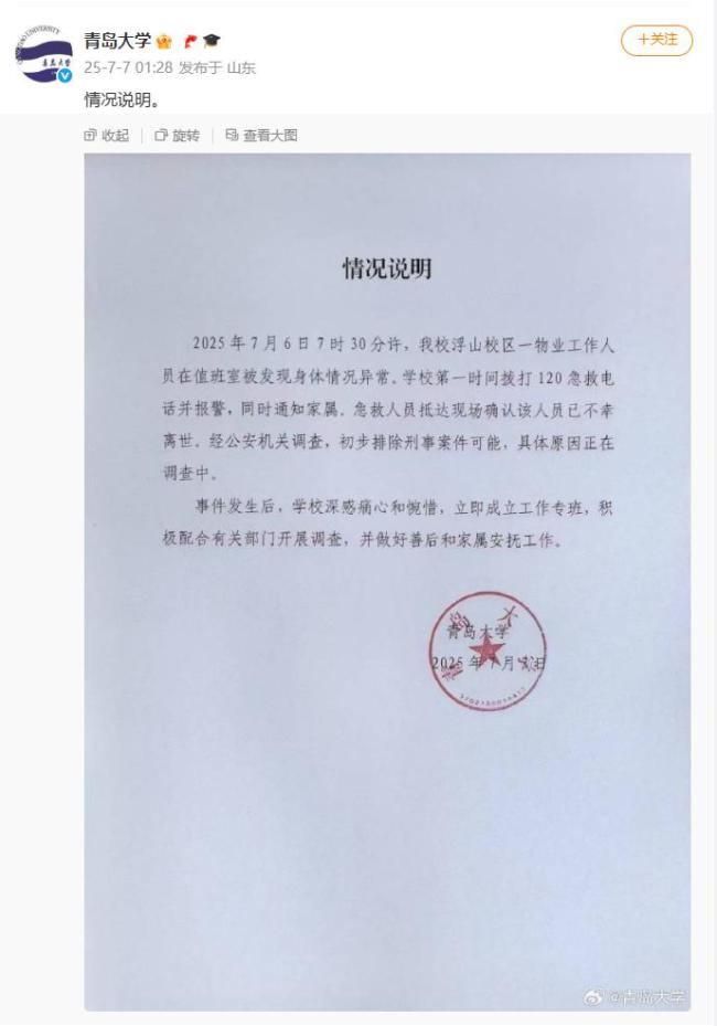 明德物业回应青岛大学宿管离世 初步排除刑事案件