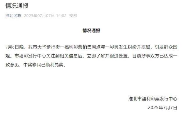 彩票中心通报女子中百万遭摊主夺票 纠纷已解决