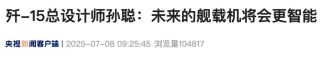 殲-15總設(shè)計師：艦載機將會更智能 未來或?qū)o人化作戰(zhàn)