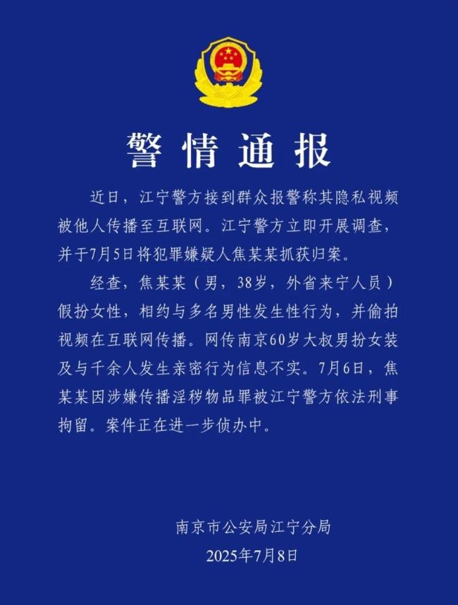 警方通報(bào)“南京紅老頭被抓” 假扮女性偷拍傳播