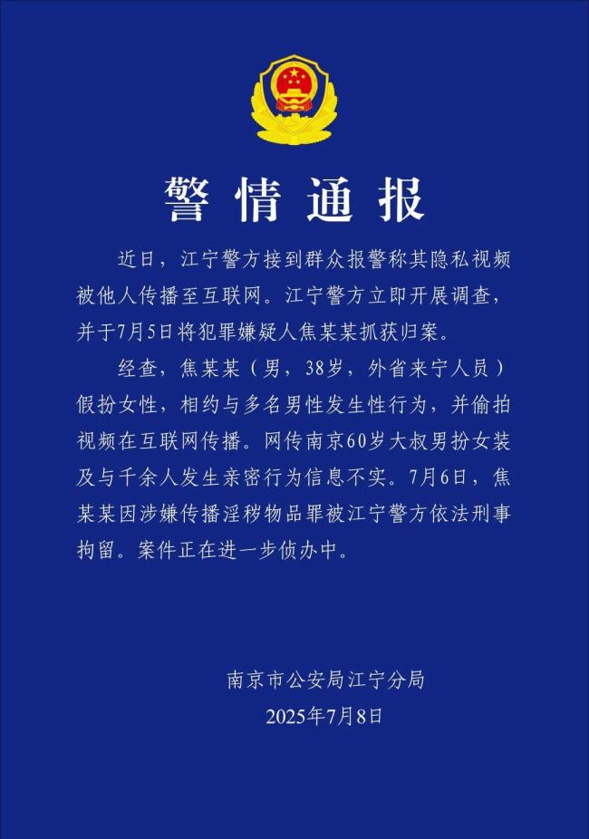 警方通報(bào)網(wǎng)傳60歲大叔扮女裝約會(huì)男性