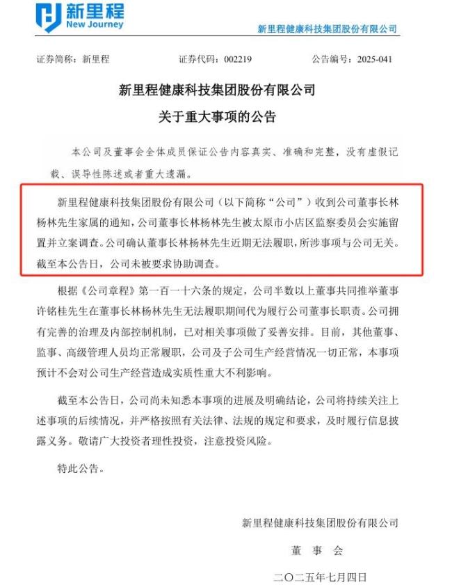 新里程董事長(zhǎng)遭立案調(diào)查