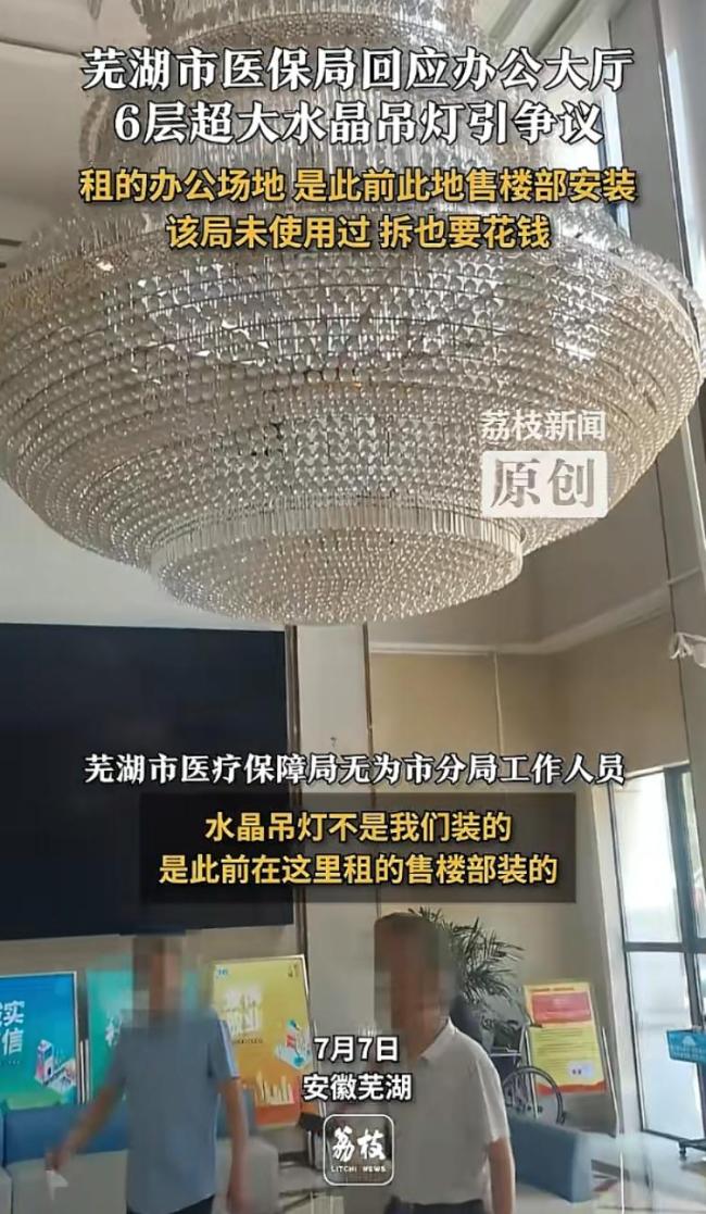 蕪湖一醫(yī)保局現(xiàn)6層奢華水晶吊燈 官方回應(yīng)留疑點(diǎn)