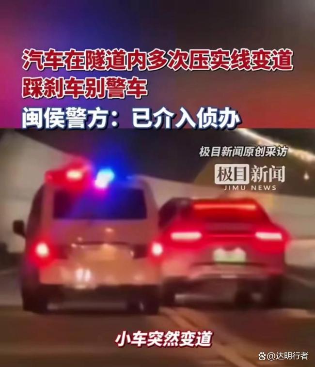 汽车在隧道内多次变道别警车 警方回应：已介入侦办 行为挑战法律底线