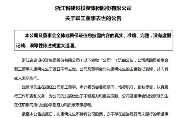 百億市值浙江建投董事疑墜樓去世