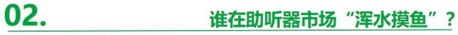 百元助聽器正偷走1.2億老人的聽力 劣質(zhì)產(chǎn)品隱患重重