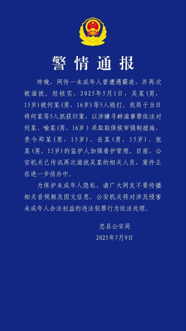 一未成年人曾遭遇霸凌并再次被滋擾,？警方通報(bào)