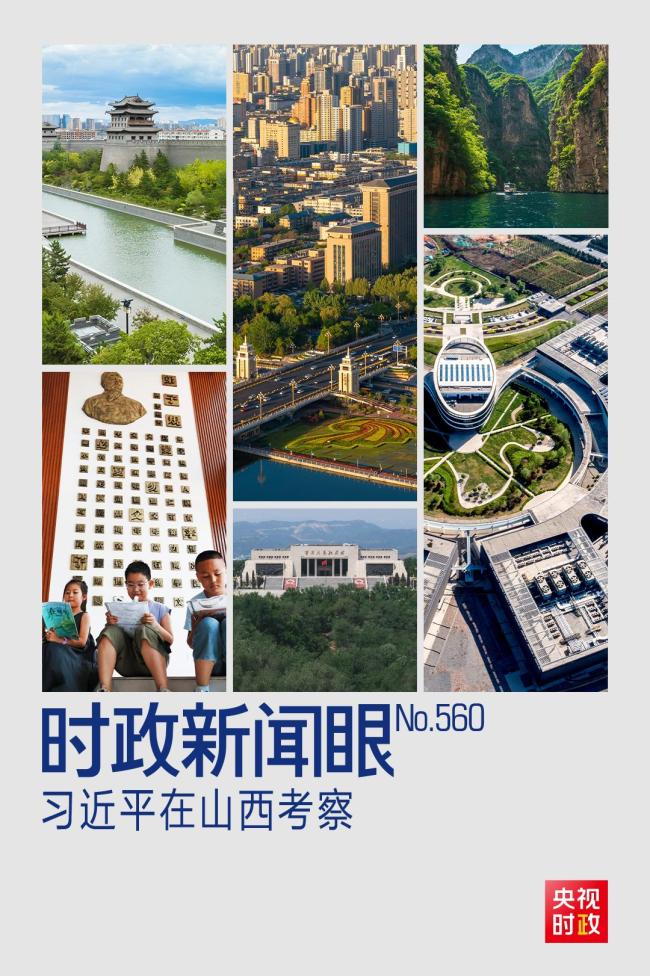 时政新闻眼丨如何率先蹚出一条新路,习近平山西考察作出部署