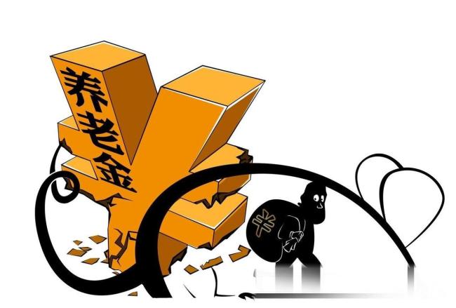 2024年13省挪用養(yǎng)老金超400億元 ?？畋贿`規(guī)使用