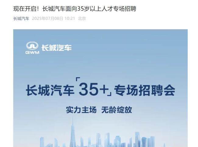 長城汽車開招35歲以上員工！ 董事長魏建軍：35歲正當年,，是人生履歷的新開始,！
