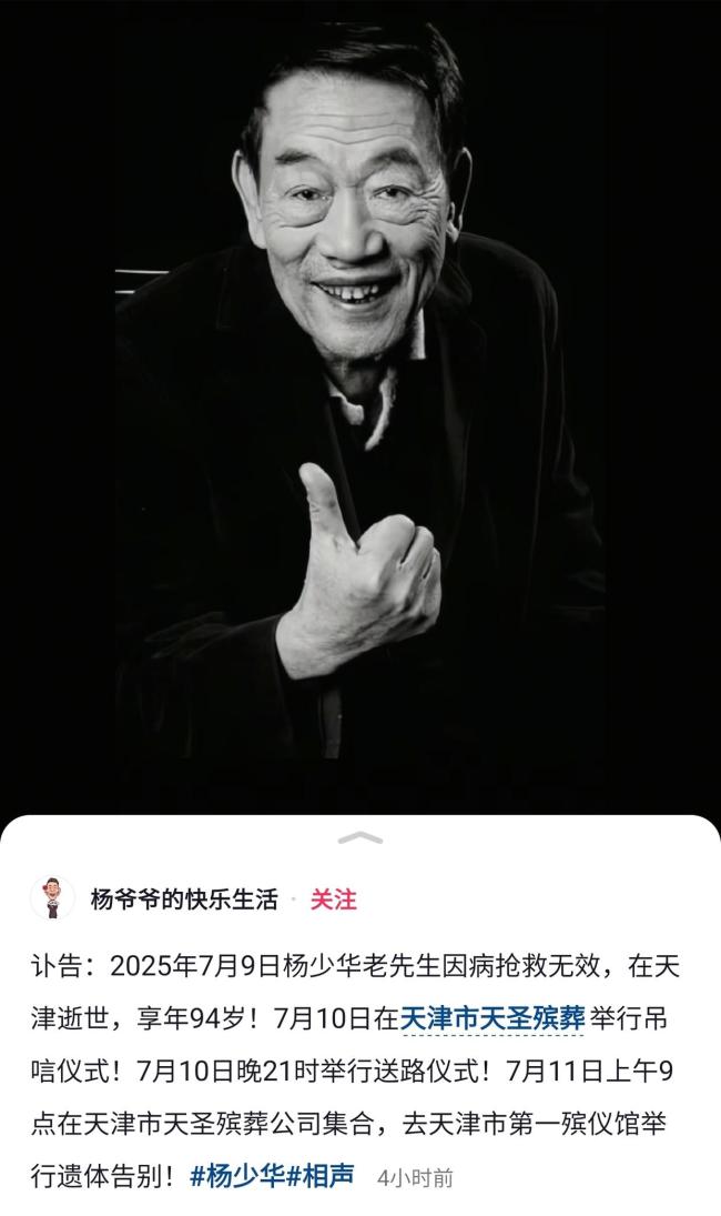 杨少华账号发布讣告