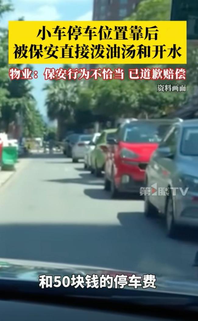 成都保安開水澆車事件后續(xù) 350元賠償引發(fā)爭議