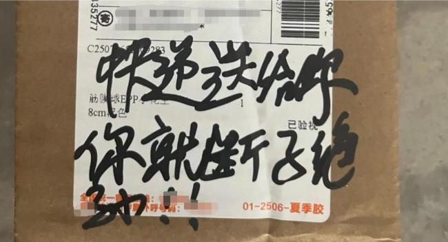 快遞包裹被寫斷子絕孫,？快遞員回應(yīng) 客戶多次使用咒罵信息