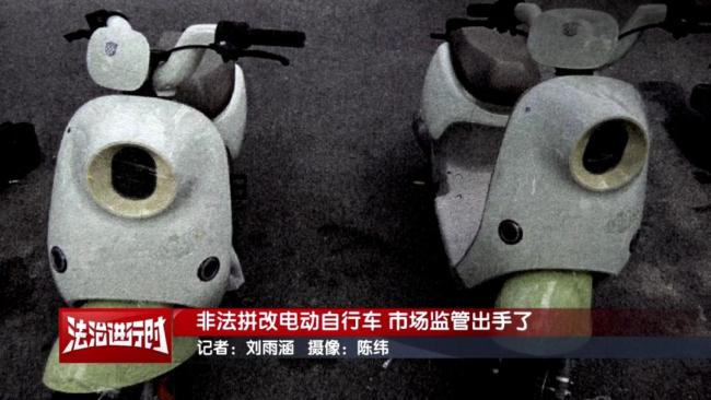 严查电动自行车非法拼改装！北京市场监管突击抽检！ 源头治理安全隐患
