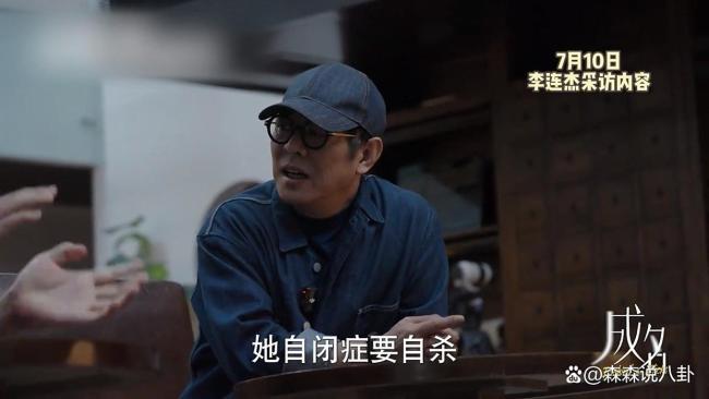 李連杰曝小女兒19歲時(shí)患自閉癥要自殺 家庭共渡難關(guān)