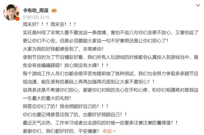 周深回應(yīng)《奔跑吧》遭拖拽 游戲磕碰無大礙