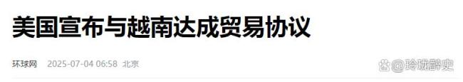 特朗普自导自演关税闹剧东润金融,越南被坑向中国表忠心?美国政策成笑话 越南冷静回应重塑战略选择