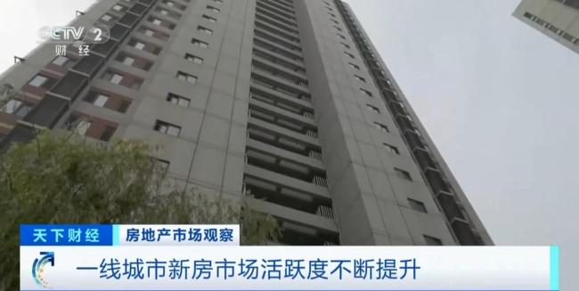 一線城市新房市場“活躍度”正在不斷提升