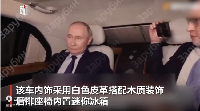 普京專車內(nèi)部公開:真皮木飾配冰箱 裝甲玻璃隔開后排與駕駛座