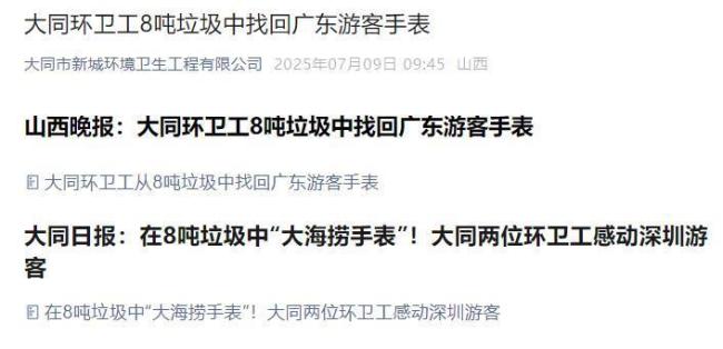 環(huán)衛(wèi)工翻8噸垃圾找手表報(bào)道已刪除 網(wǎng)友質(zhì)疑是否合理