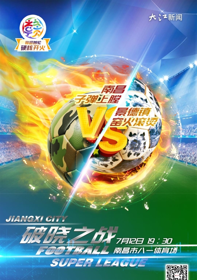 苏超休赛赣超开战 江西最没存在感？球迷热情重燃