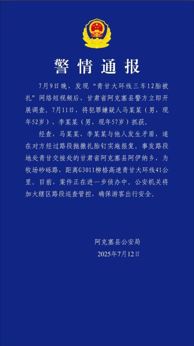 警方通報(bào)“青甘大環(huán)線三車12胎被扎”