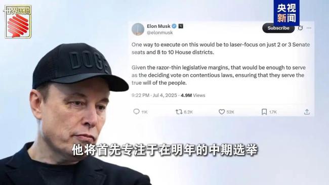 馬斯克的“美國黨”真開始運(yùn)作了 挑戰(zhàn)兩黨格局