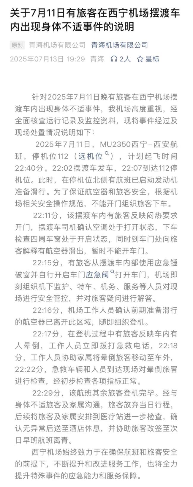 西寧機場乘客被困擺渡車暈倒 高溫缺氧引發(fā)關(guān)注