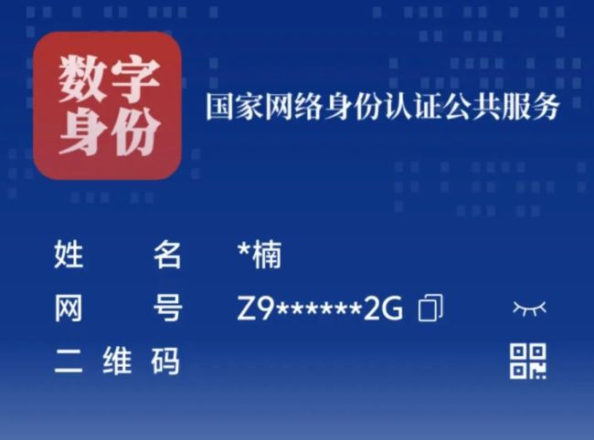 國家網(wǎng)絡(luò)身份認(rèn)證上線！7月15日起施行