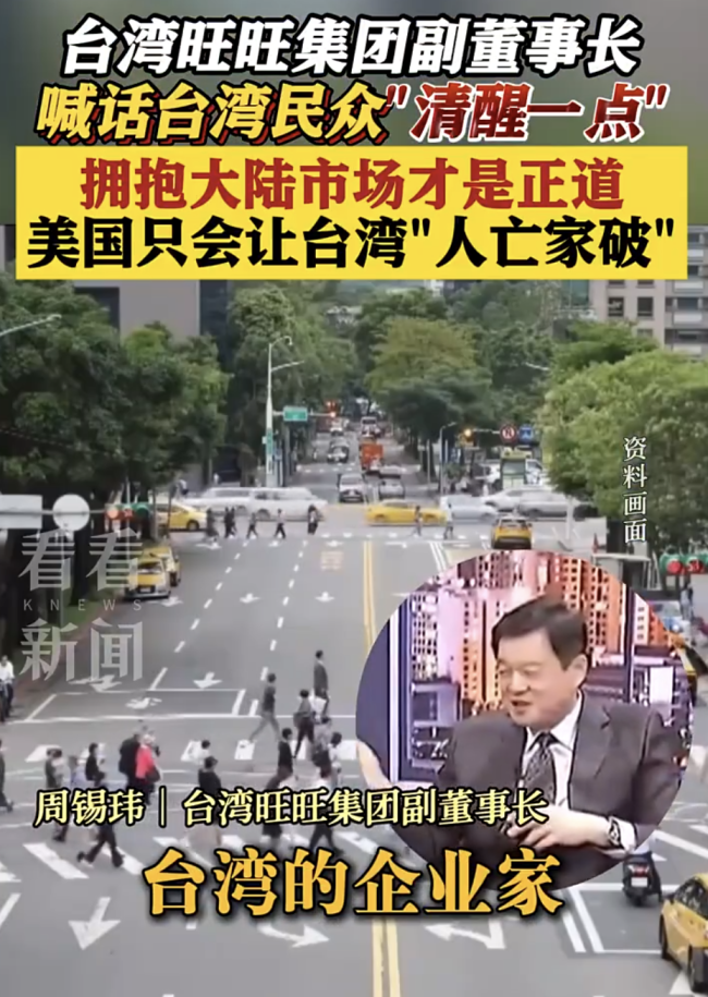旺旺集團(tuán)副董事長(zhǎng)喊話臺(tái)民眾