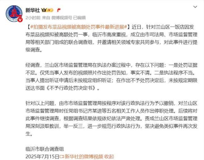 蛤蟆汤事件当事人满意处理结果 处罚撤销人员停职