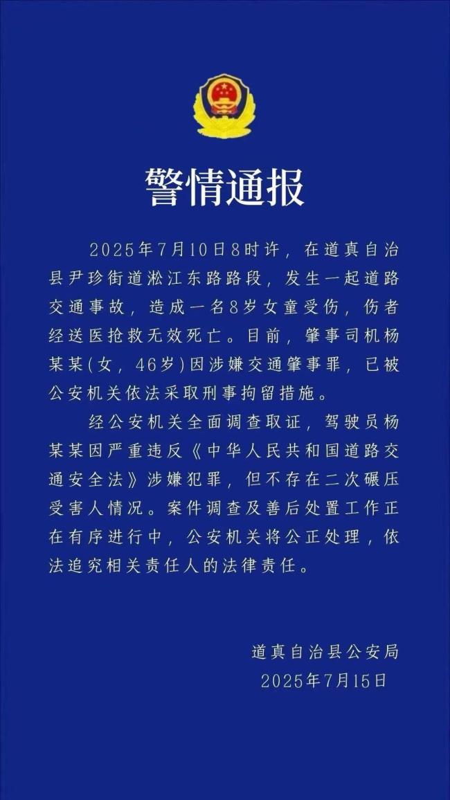 貴州道真縣通報女童被車撞亡