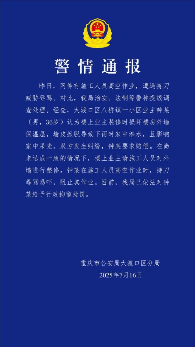 警方通报工人遭业主持刀威胁 高空作业遇恐吓