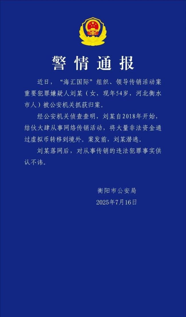 重要嫌犯刘某被抓获 涉案资金超百亿 传销团伙中国境内总负责人落网