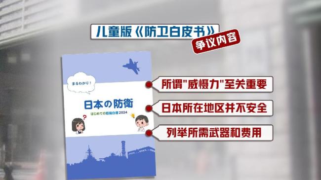 日本发布新版防卫白皮书意欲何为 渲染周边威胁论