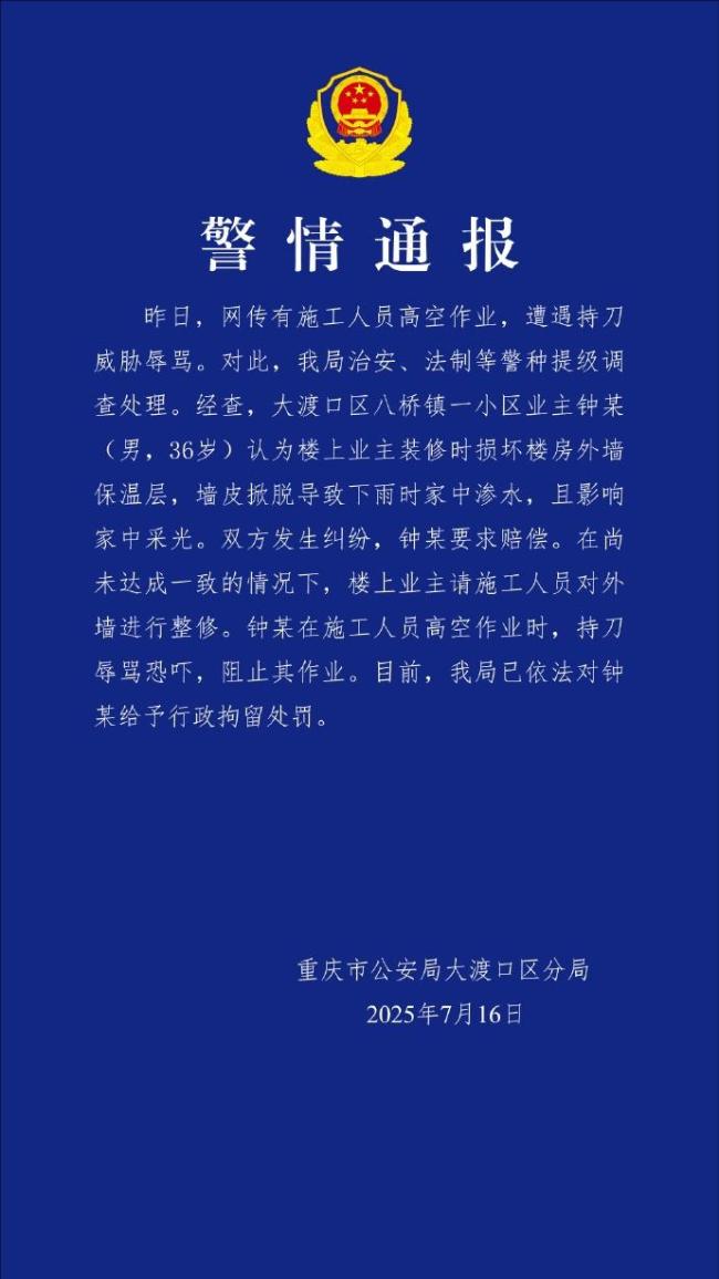 業(yè)主恐嚇高空作業(yè)人員被拘