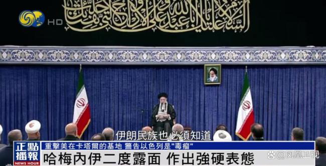 哈梅内伊公开发表讲话 强调伊朗将以满手筹码应对美以