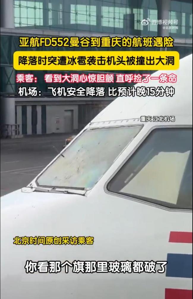 飛重慶航班遭冰雹襲擊 擋風(fēng)玻璃破裂 乘客心驚膽顫