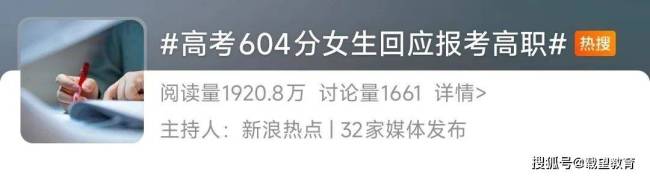 高考604分女生收到高職錄取通知書(shū) 教育價(jià)值的深度討論
