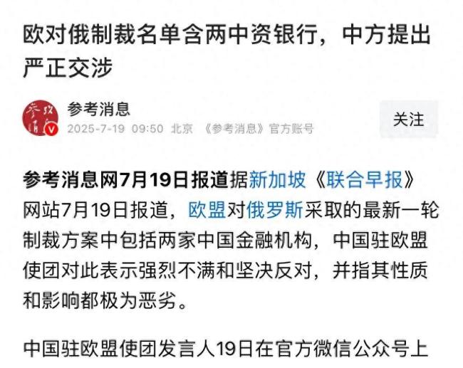 歐盟制裁兩家中資銀行有何目的