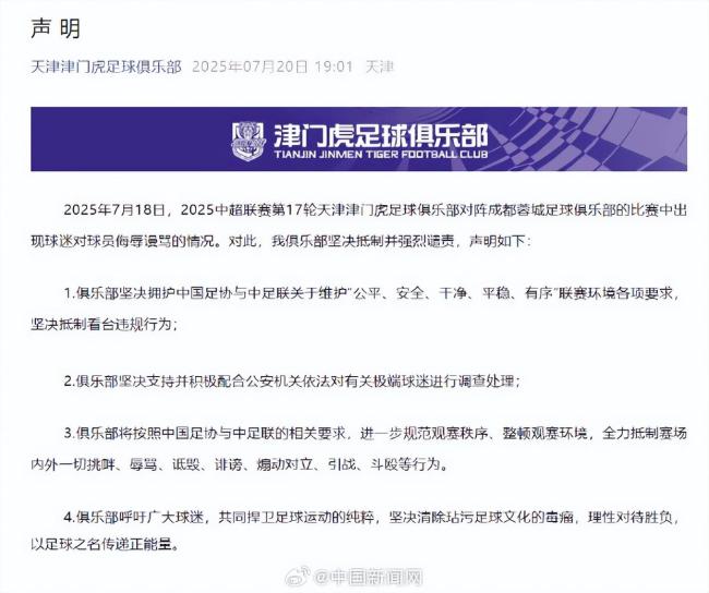中超天津队回应球迷谩骂球员 坚决抵制违规行为