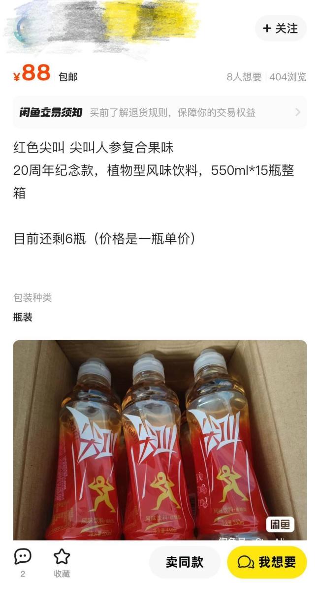 臨期紅色尖叫被炒到88元 溢價18倍成“理財產(chǎn)品”