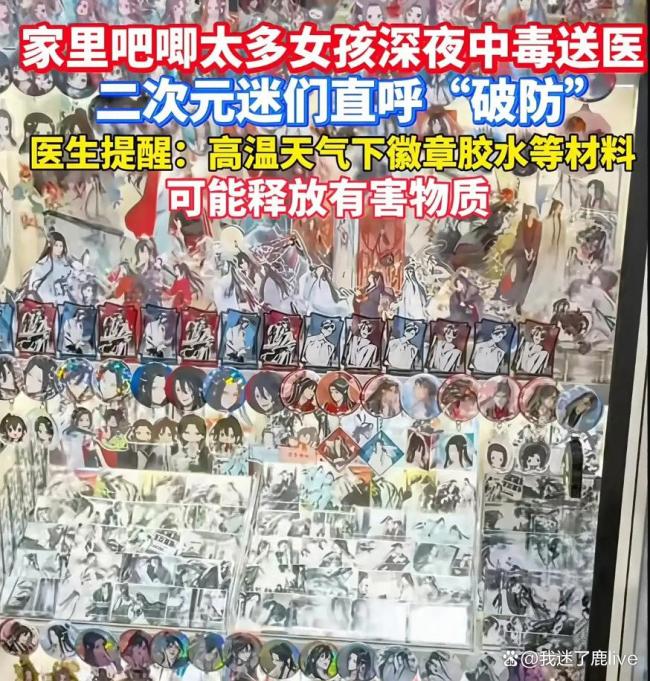 二次元女孩囤大量吧唧中毒送醫(yī) 徽章成健康殺手