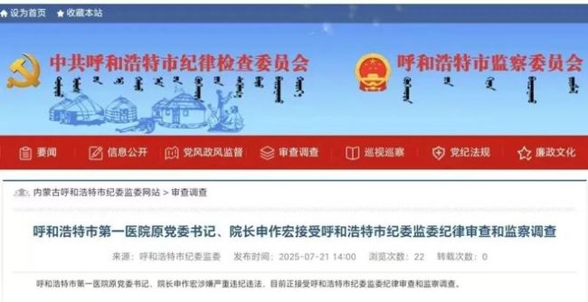呼和浩特第一醫(yī)院原院長被查 涉嫌嚴(yán)重違紀(jì)違法