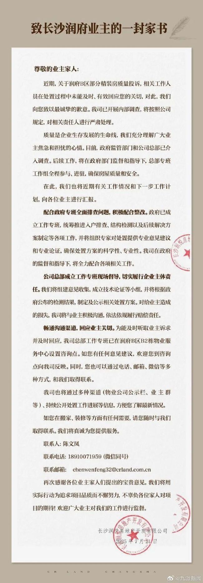 長沙潤府小區(qū)承重梁被切斷 開發(fā)商致歉并啟動調(diào)查